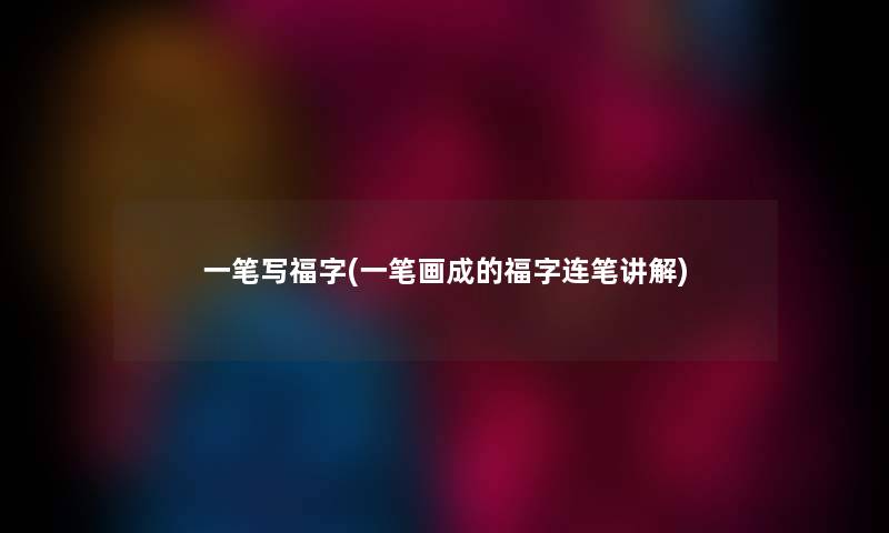 一笔写福字(一笔画成的福字连笔讲解)