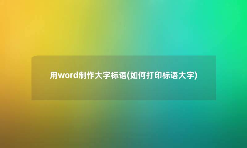 用word制作大字标语(如何打印标语大字)