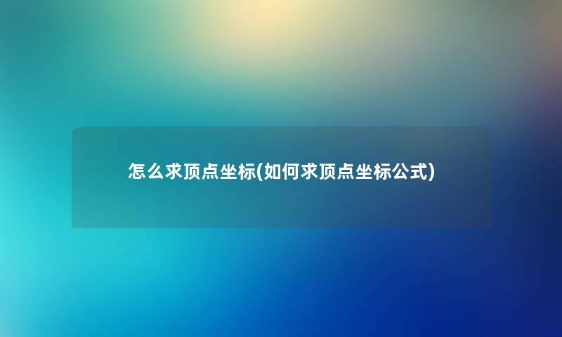 怎么求顶点坐标(如何求顶点坐标公式)