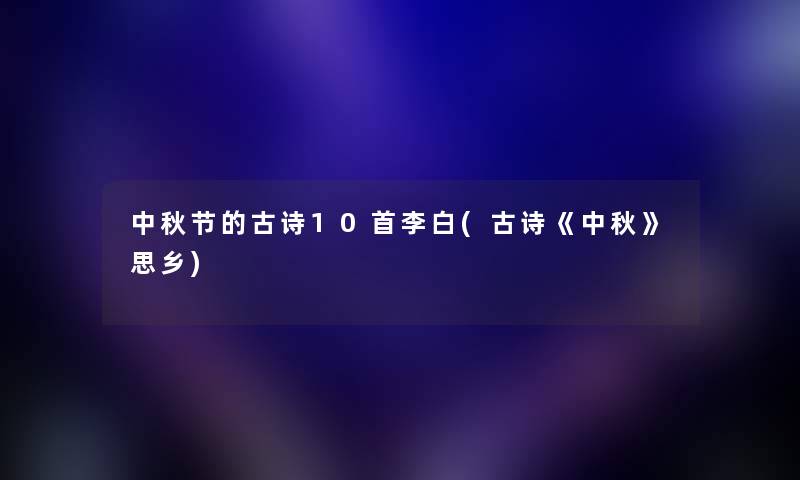 中秋节的古诗10首李白(古诗《中秋》思乡)