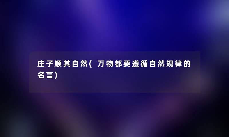 庄子顺其自然(万物都要遵循自然规律的名言)