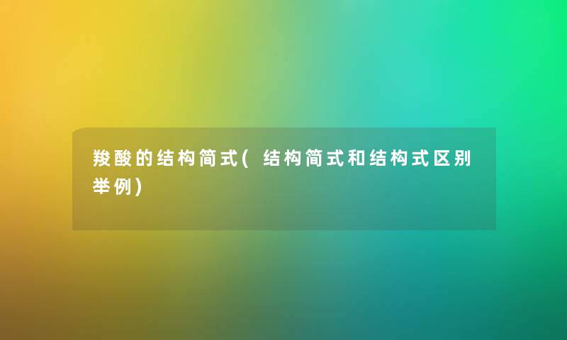 羧酸的结构简式(结构简式和结构式区别举例)