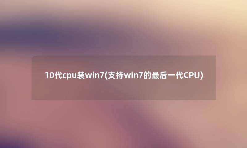 10代cpu装win7(支持win7的这里要说一代CPU)