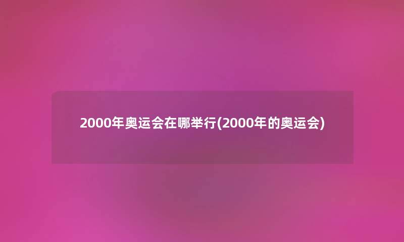 2000年奥运会在哪举行(2000年的奥运会)