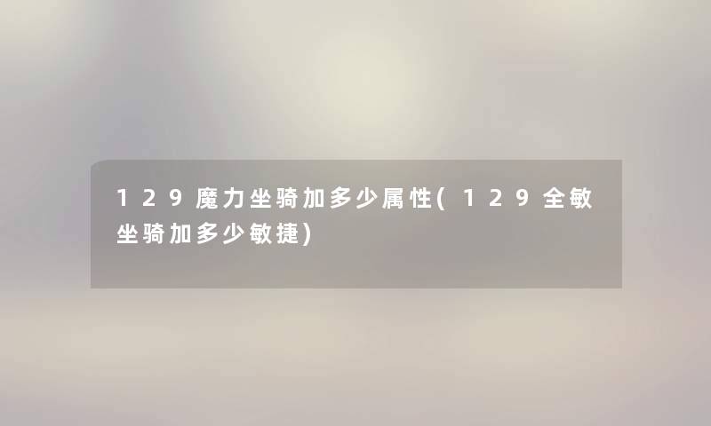 129魔力坐骑加多少属性(129全敏坐骑加多少敏捷)