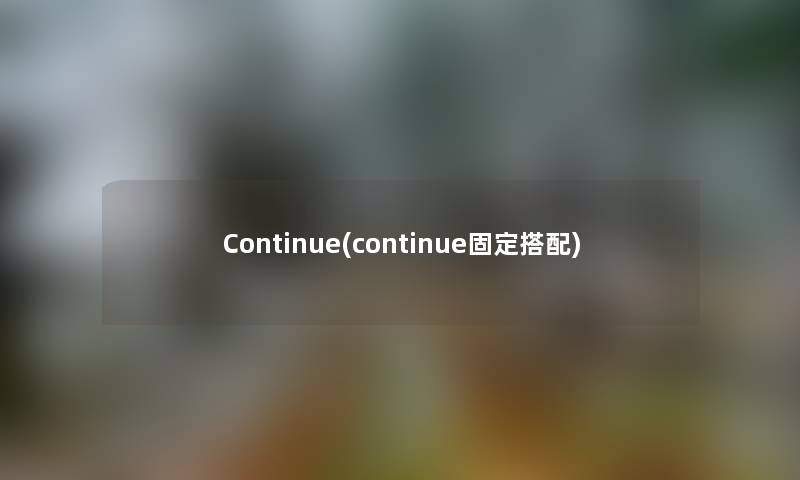 Continue(continue固定搭配)