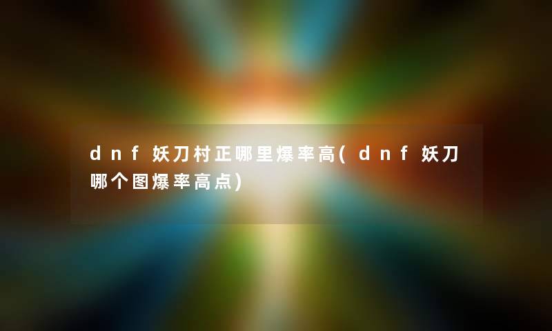 dnf妖刀村正哪里爆率高(dnf妖刀哪个图爆率高点)