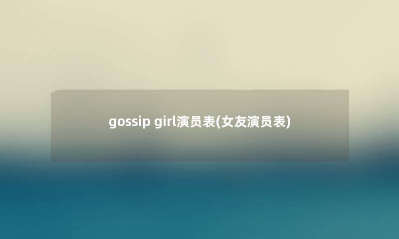 gossip girl演员表(女友演员表)