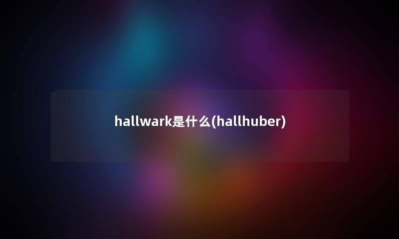 hallwark是什么(hallhuber)