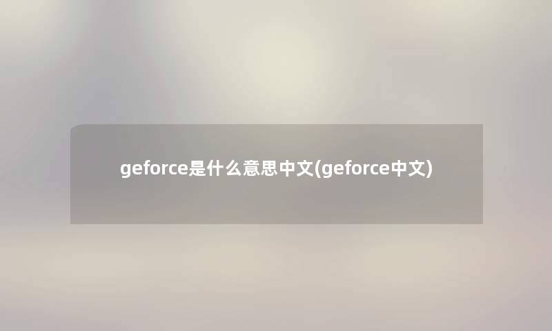 geforce是什么意思中文(geforce中文)