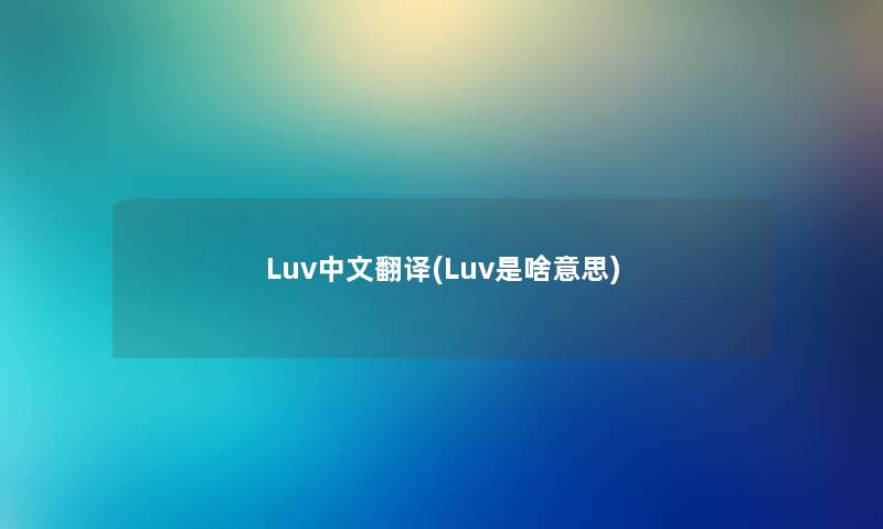 Luv中文翻译(Luv是啥意思)