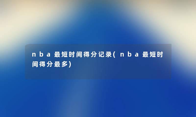 nba短时间得分记录(nba短时间得分多)