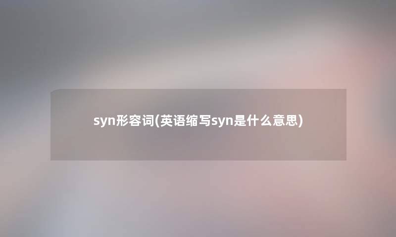 syn形容词(英语缩写syn是什么意思)