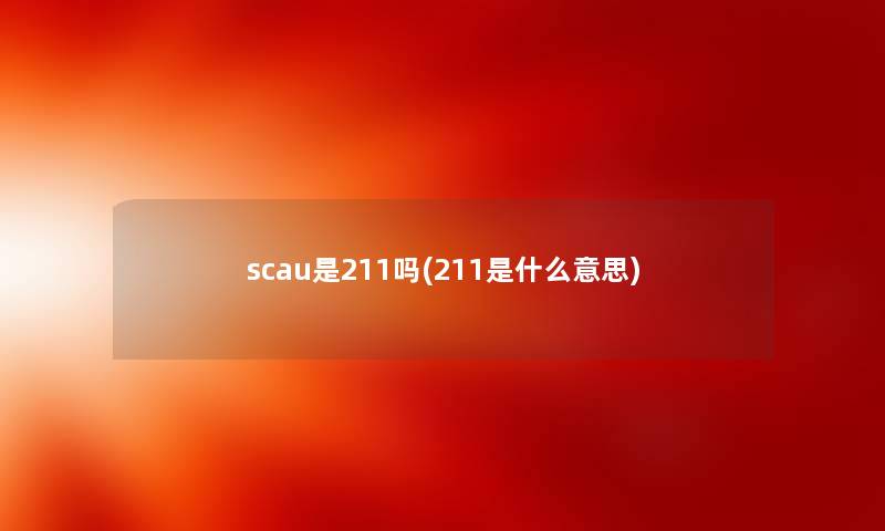 scau是211吗(211是什么意思)