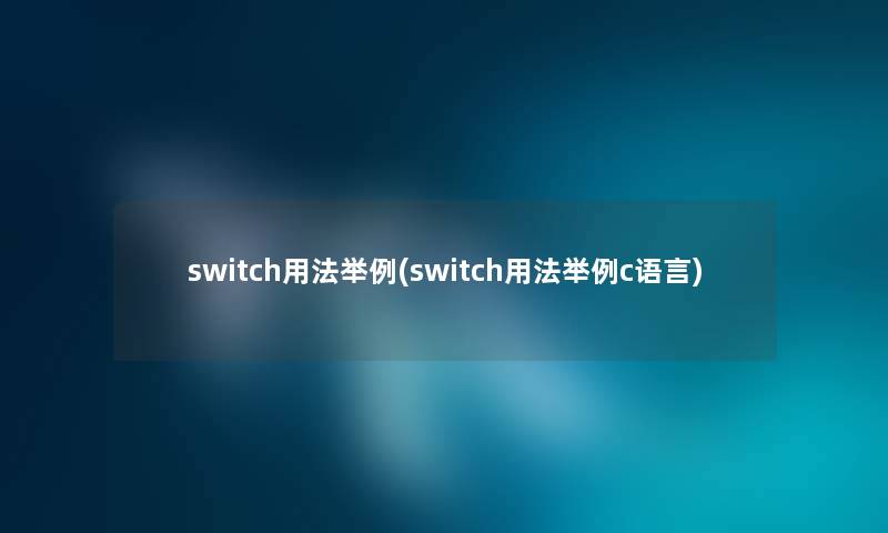 switch用法举例(switch用法举例c语言)