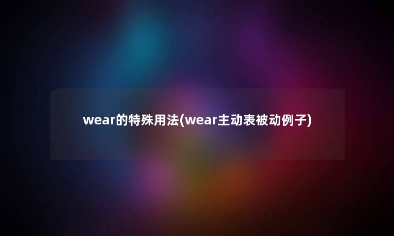 wear的特殊用法(wear主动表被动例子)