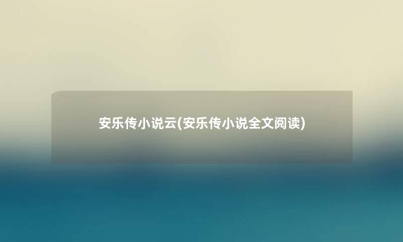 安乐传小说云(安乐传小说我的阅读)