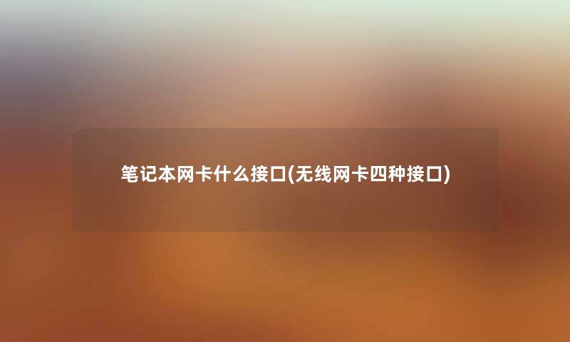 笔记本网卡什么接口(无线网卡四种接口)