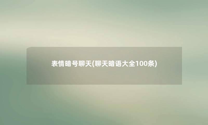 表情暗号聊天(聊天暗语大全100条)