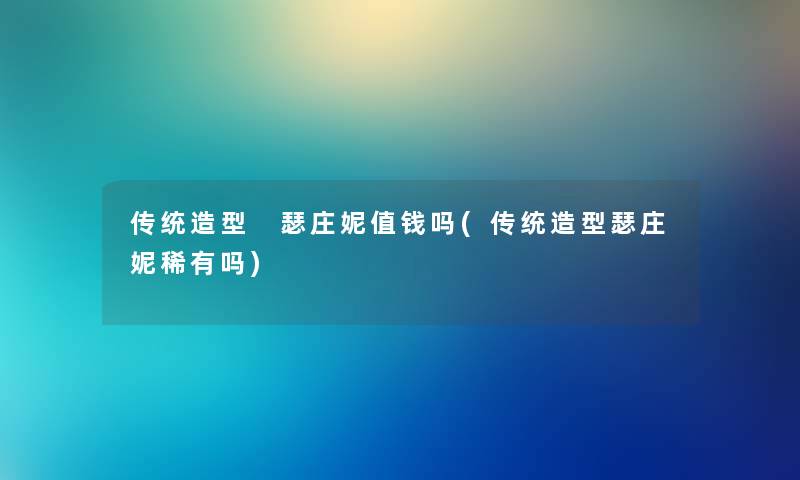 传统造型 瑟庄妮值钱吗(传统造型瑟庄妮稀有吗)