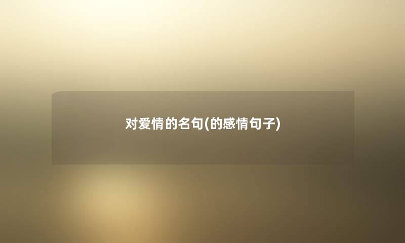 对爱情的名句(的感情句子)