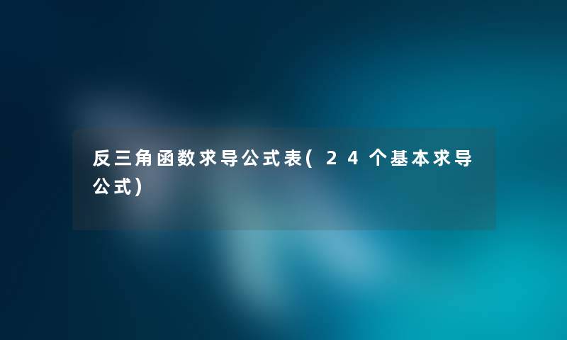 反三角函数求导公式表(24个基本求导公式)