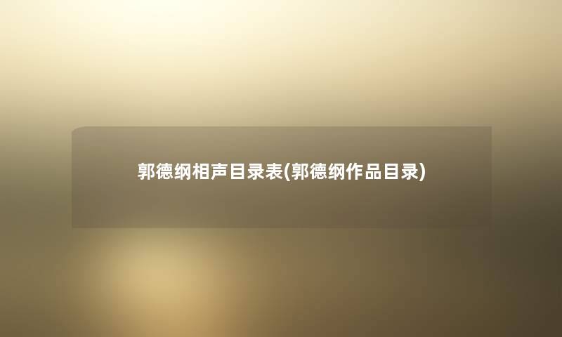 郭德纲相声目录表(郭德纲作品目录)