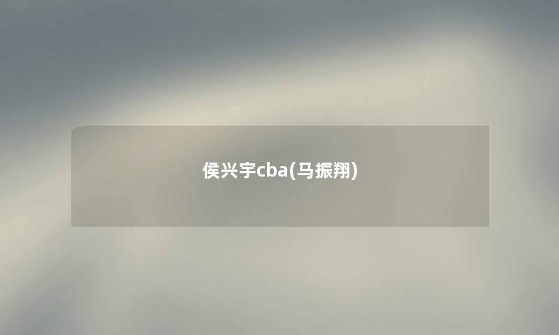 侯兴宇cba(马振翔)