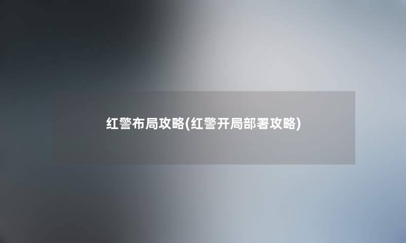 红警布局攻略(红警开局部署攻略)