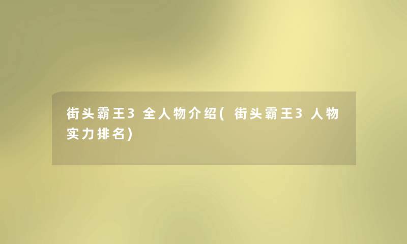 街头霸王3全人物介绍(街头霸王3人物实力推荐)