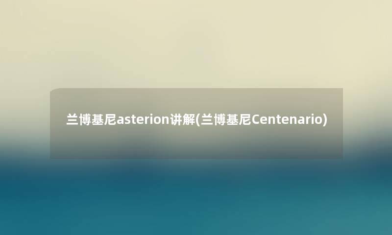 兰博基尼asterion讲解(兰博基尼Centenario)