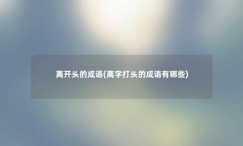 离开头的成语(离字打头的成语有哪些)