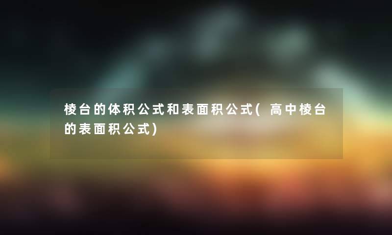 棱台的体积公式和表面积公式(高中棱台的表面积公式)