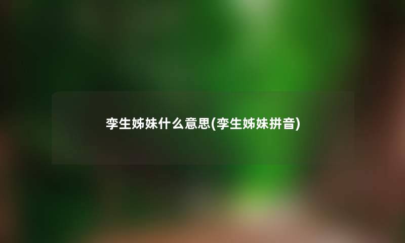 孪生姊妹什么意思(孪生姊妹拼音)