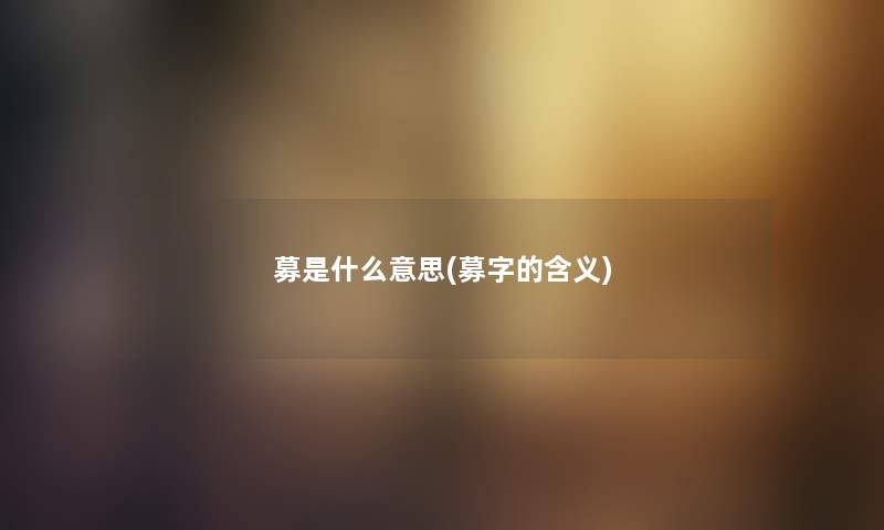 募是什么意思(募字的含义)