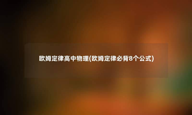 欧姆定律高中物理(欧姆定律必背8个公式)