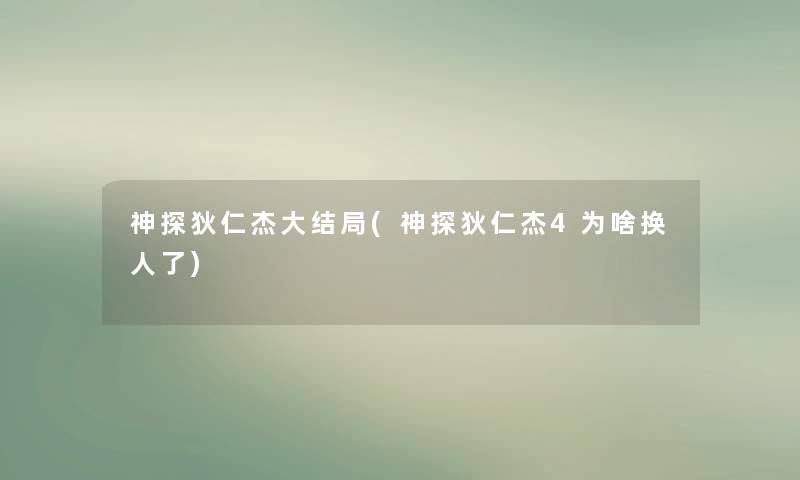 神探狄仁杰大结局(神探狄仁杰4为啥换人了)