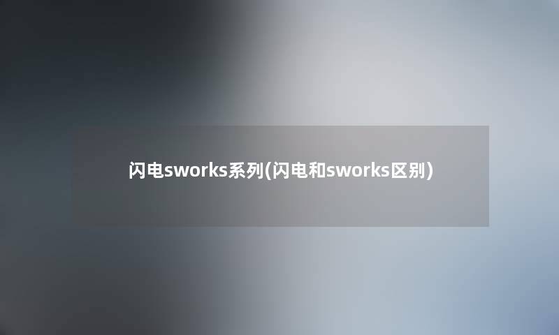 闪电sworks系列(闪电和sworks区别)