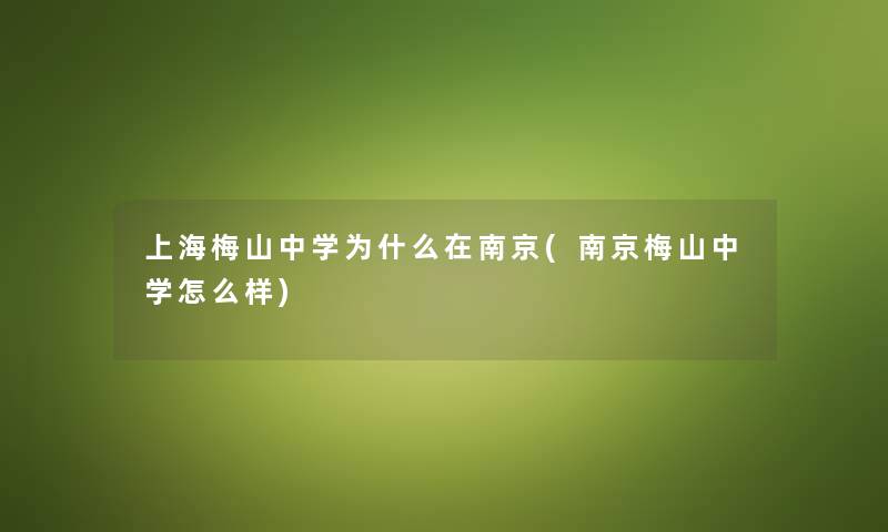 上海梅山中学为什么在南京(南京梅山中学怎么样)