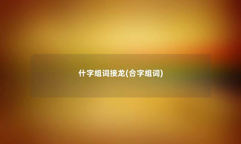 什字组词接龙(合字组词)