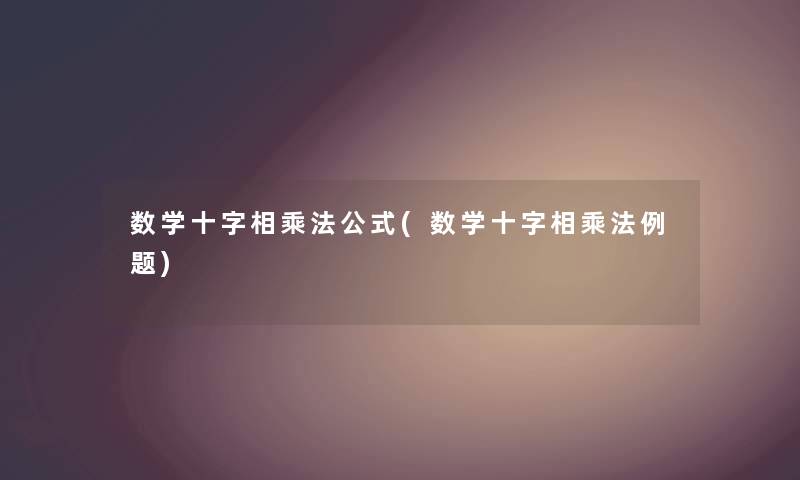 数学十字相乘法公式(数学十字相乘法例题)