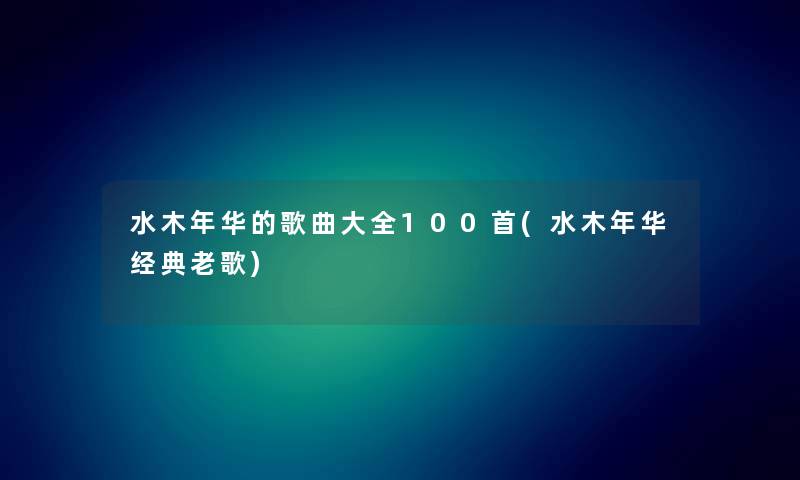 水木年华的歌曲大全几首(水木年华经典老歌)