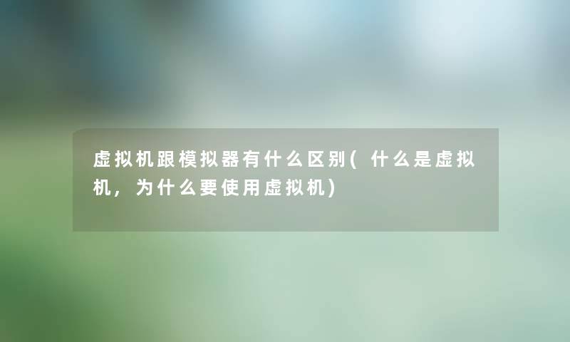 机跟模拟器有什么区别(什么是机,为什么要使用机)