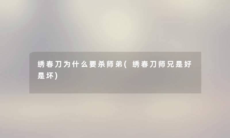 绣春刀为什么要杀师弟(绣春刀师兄是好是坏)