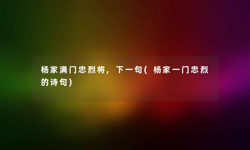 杨家满门忠烈将,下一句(杨家一门忠烈的诗句)