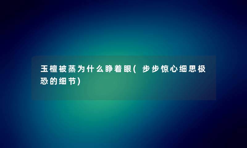 玉檀被蒸为什么睁着眼(步步惊心细思极恐的细节)