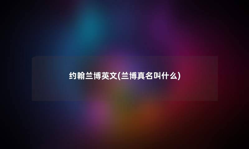 约翰兰博英文(兰博真名叫什么)