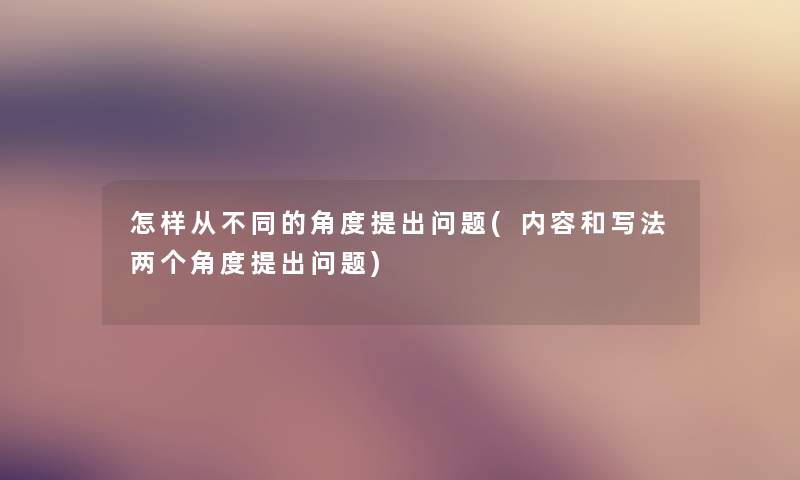 怎样从不同的角度提出问题(内容和写法两个角度提出问题)