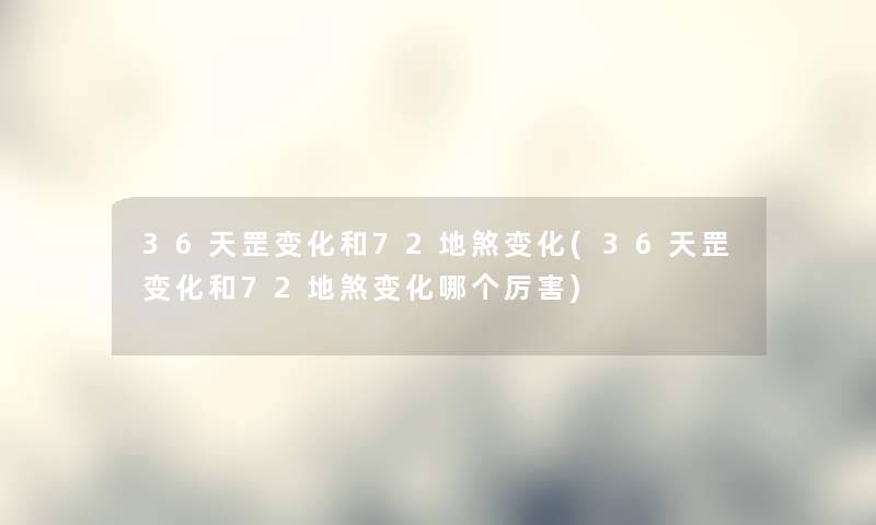 36天罡变化和72地煞变化(36天罡变化和72地煞变化哪个厉害)