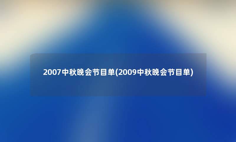 2007中秋晚会节目单(2009中秋晚会节目单)